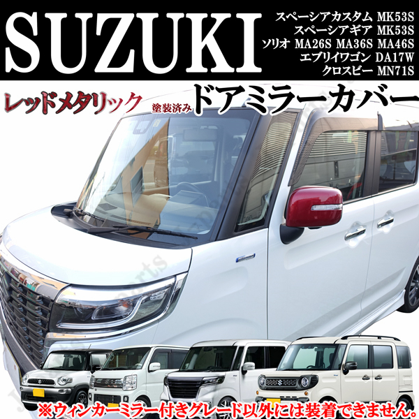 スズキ スペーシアカスタム スペーシアギア ソリオ エブリイワゴン ドアミラーカバー レッドカラー 純正ドアミラー上貼り付け拍卖