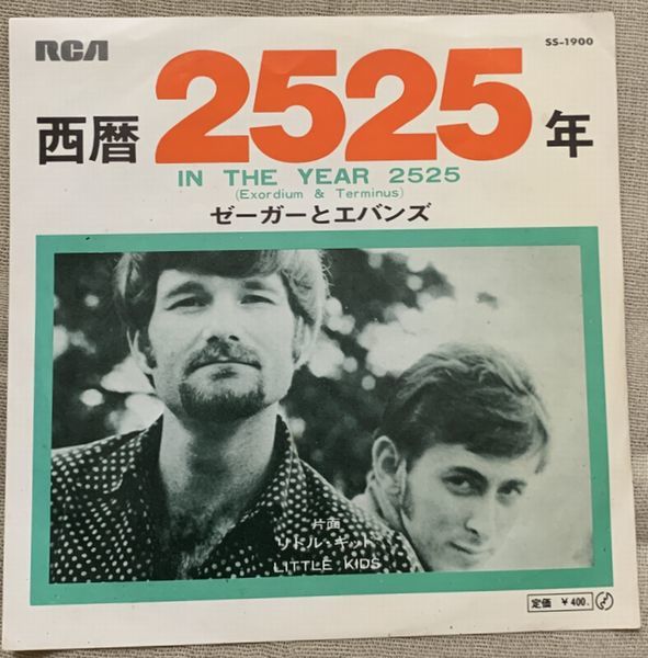 シングル ゼーガーとエバンズ 西暦2525年 リトル・キッド Zager & Evans In The Year 2525 Little Kids SS-1900 盤レーベルにハガレ拍卖