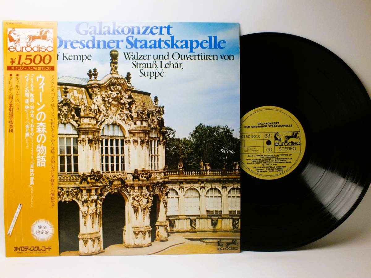 K15C-9010 ルドルフ・ケンペ ウィーンの森の物語 天体の音楽 ドレスデン国立歌劇場管弦楽団 LP 【8商品以上同梱で送料無料】拍卖