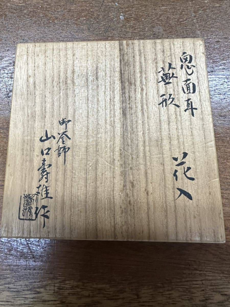 釜師 山口寿雄造 銅花入 共箱 茶道具 美品 銘品 真作 お値段の交渉を承ります。ご遠慮なくお申し付け下さい。拍卖