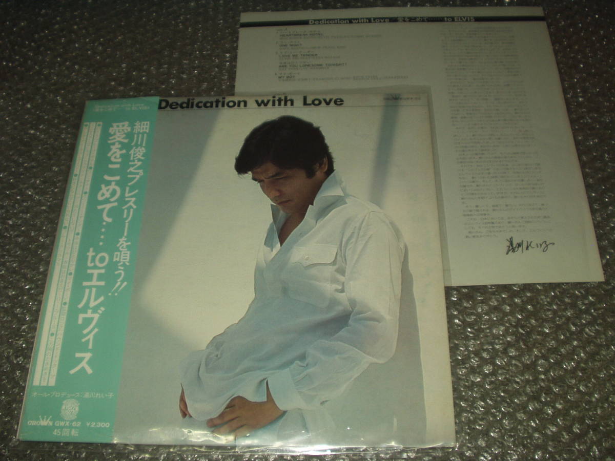 LP★細川俊之「Dedication with Love / 愛をこめて……to EVLIS」~湯川れい子プロデュース/エルヴィス・プレスリー作品カヴァー集拍卖