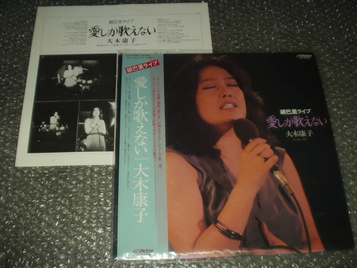 LP★シャンソン/大木康子「銀巴里ライブ/愛しか歌えない」和モノ/フェロモン/銀巴里カルテット+鳥居勉(アコーディオン)+小山岳(フルート)拍卖