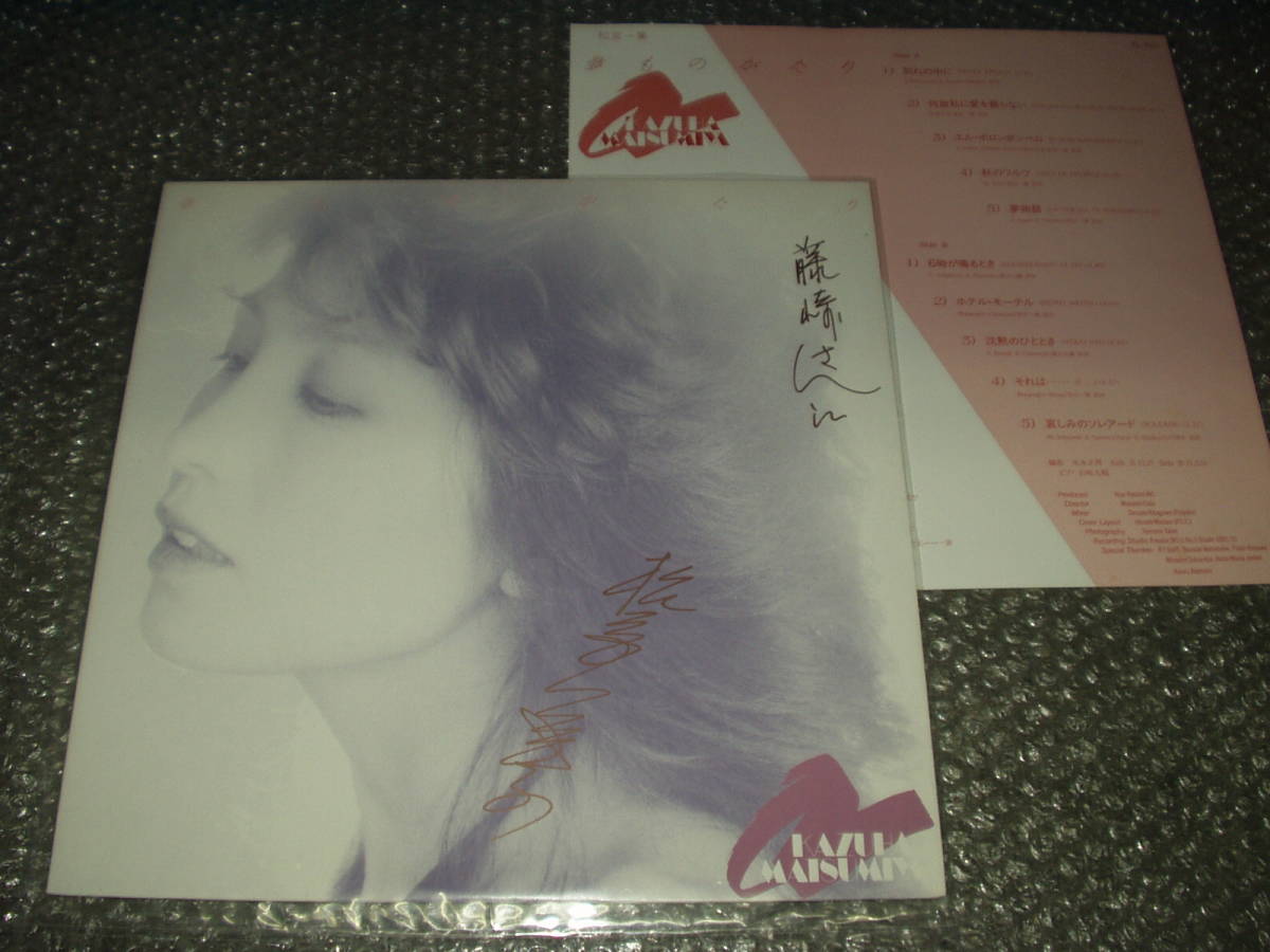 LP★シャンソン/松宮一葉「夢ものがたり」自主盤/サイン入り~和モノ/フェロモン/シャンソン歌手/末永正博/岩崎大輔拍卖