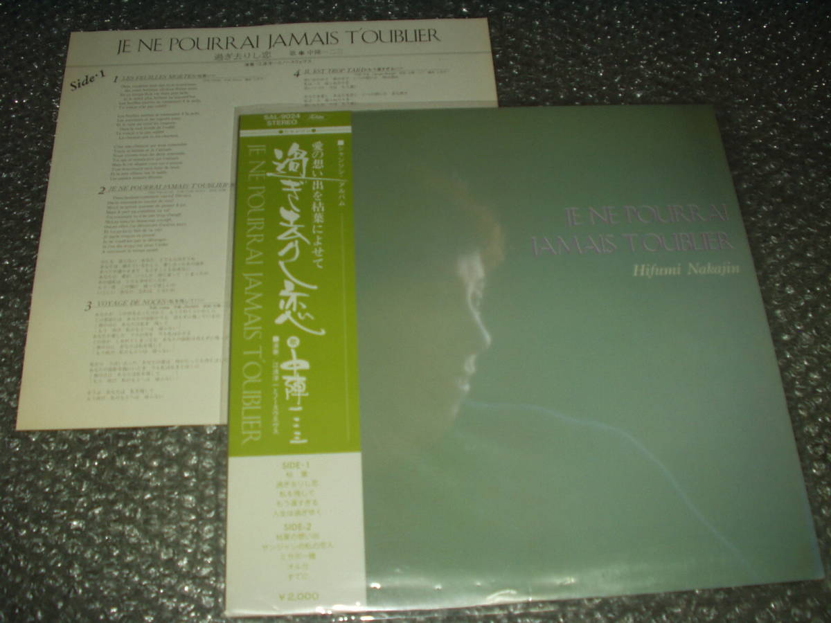 LP★シャンソン/中陣一二三「過ぎ去りし恋」自主盤/サイン入り~和モノ/フェロモン/シャンソン歌手/江波洋一と~/セルジュ・ゲンズブール拍卖