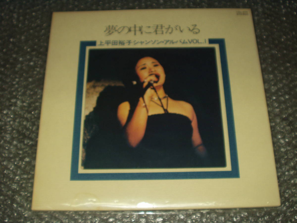 LP★シャンソン/上平田裕子「夢の中に君がいる / 上平田裕子シャンソン・アルバムVOL.1」自主盤/サイン入り~和モノ/フェロモン拍卖
