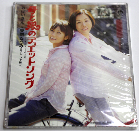 新品 おけいさんと安倍なつみ(モーニング娘。) 【母と娘のデュエットソング】拍卖