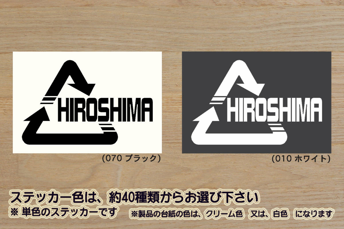 Alリサイクル_マーク HIROSHIMA ステッカー 広島_東洋_カープ_サンフレッチェ_広島_V_祝_優勝_2_3_連勝_マジック_点灯_ホームラン_ZEAL広島拍卖