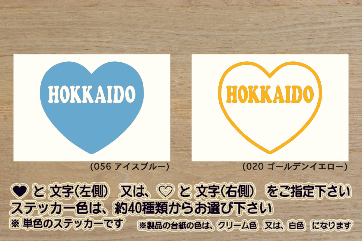 heart HOKKAIDO ステッカー 北海道_日本ハム_ファイターズ_V_祝_優勝_2_3_4_連勝_マジック_点灯_逆転_サヨナラ_満塁_ホームラン_ZEAL北海道拍卖