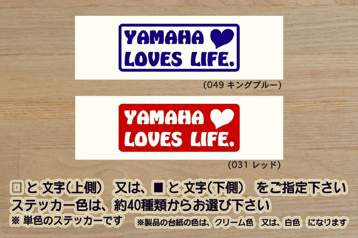 YAMAHA LOVES LIFE. ステッカー ヤマハ_RZV500R_RZ350R_RZ250R_RZ350_RZ250_RD250_R1-Z_RZ125_TZR125_改_チューニング_カスタム_ZEAL山葉拍卖