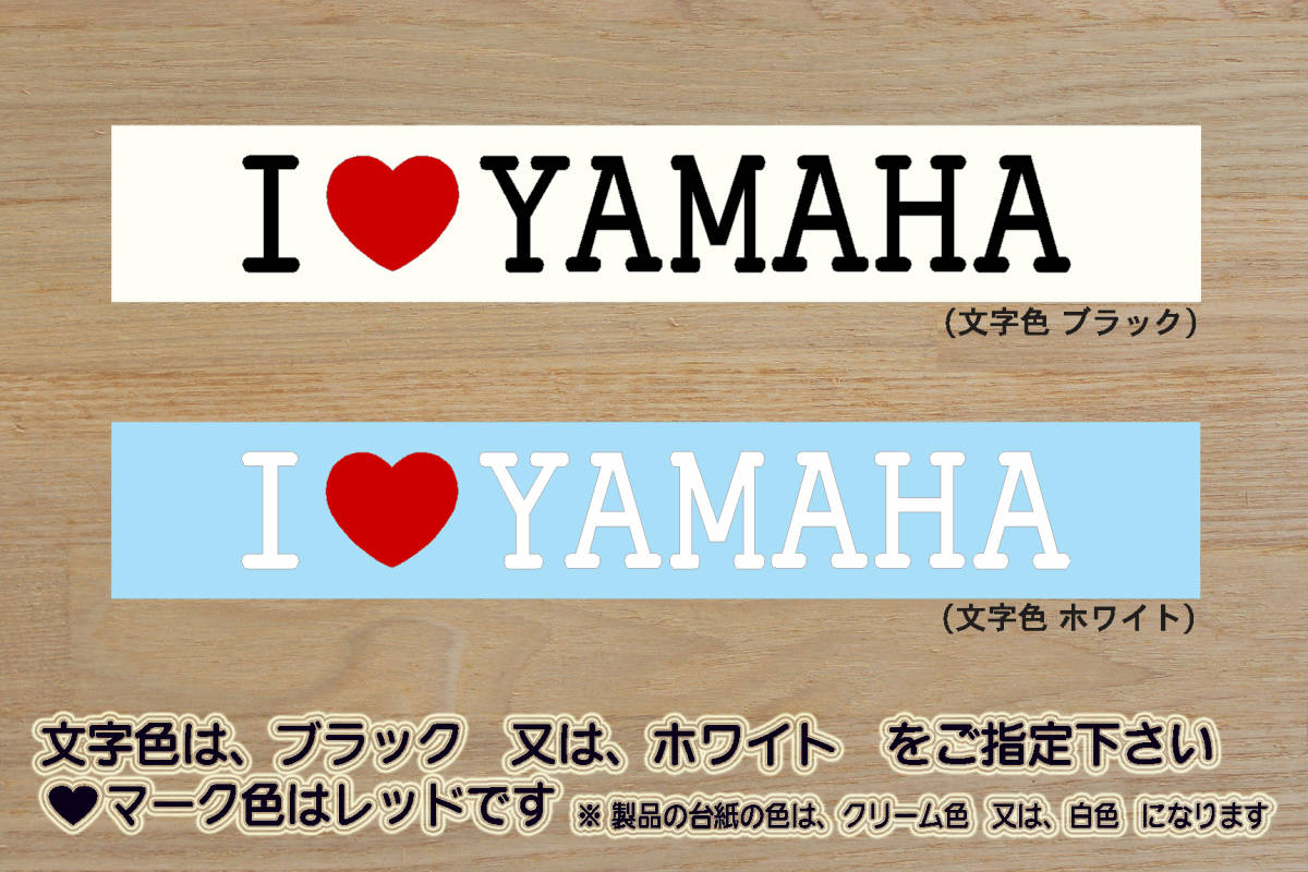 I LOVE YAMAHA ステッカー ヤマハ_RZV500R_RZ350R_RZ250R_RZ350_RZ250_RD250_R1-Z_RZ125_TZR125_TDR250_改_チューニング_カスタム_ZEAL山葉拍卖