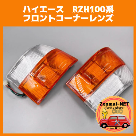 X183  トヨタ ハイエース RZH100系 フロントコーナーレンズ コーナーランプ ウィンカーレンズ  純正適合社外品拍卖