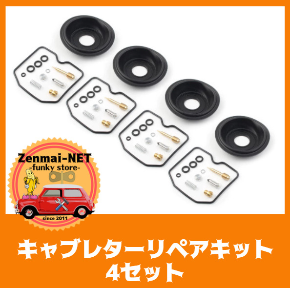 B273 カワサキ ニンジャ ゼファー エリミネーター 250/500/600/750/900/1000/1100/1200 キャブレターリペアキット 4セット拍卖