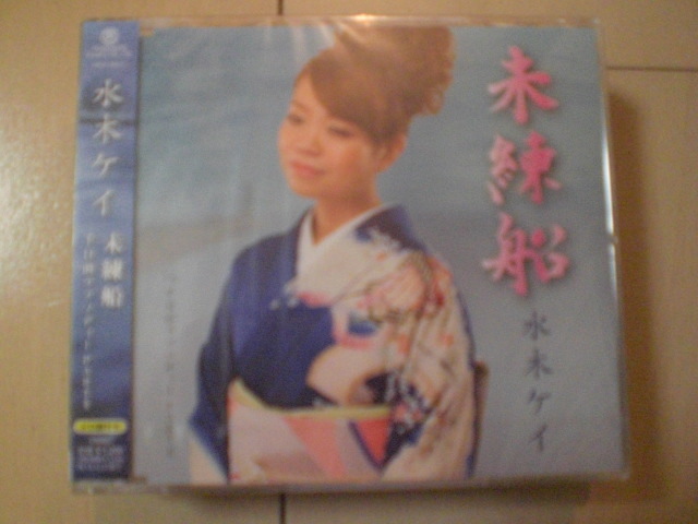 即決 新品未開封 水木ケイ「未練船/千日前ラプソディーPARTⅡ」 演歌CD 送料180円拍卖