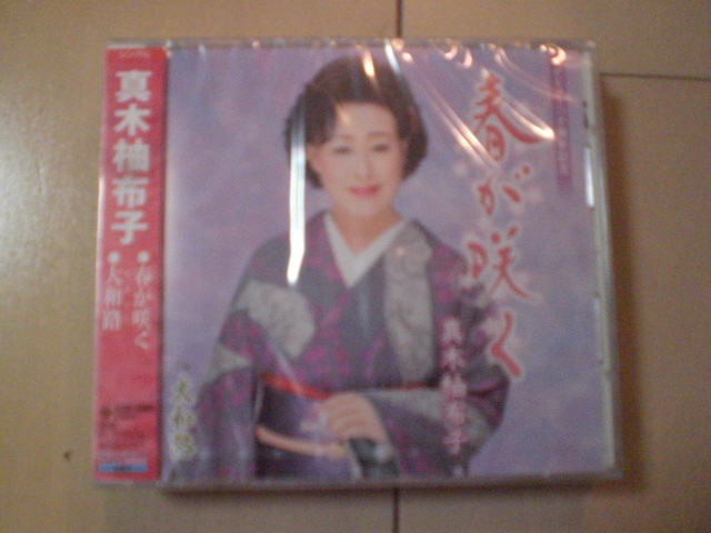 即決 新品未開封 真木柚布子「春が咲く c/w 大和路」 演歌CD 送料180円拍卖