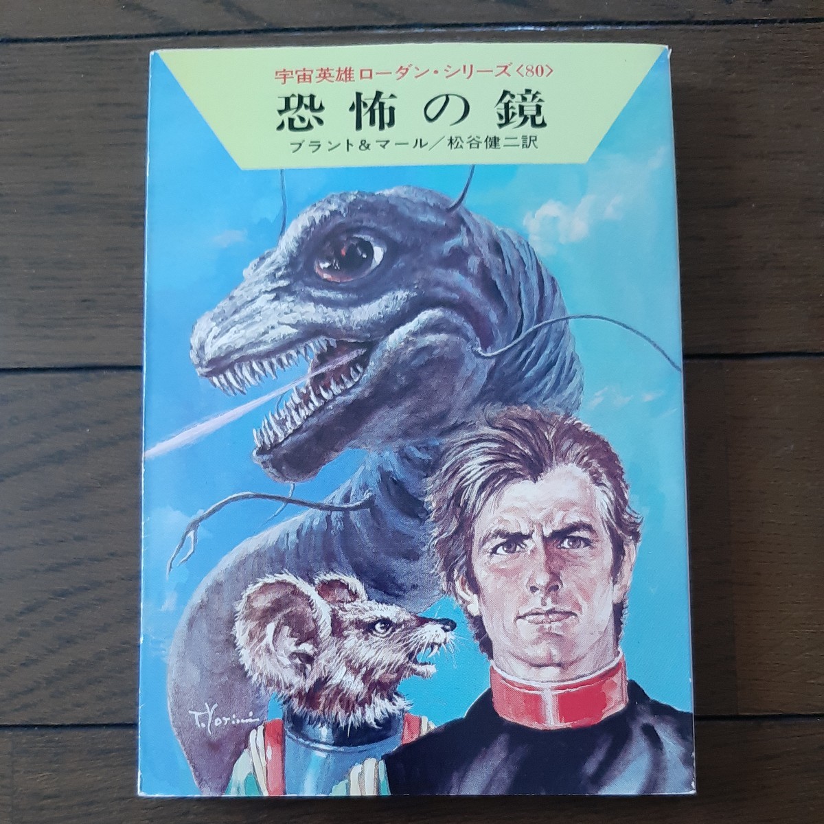 恐怖の鏡 ローダンシリーズ80 ブラント&マール 松谷健次 ハヤカワ文庫SF拍卖