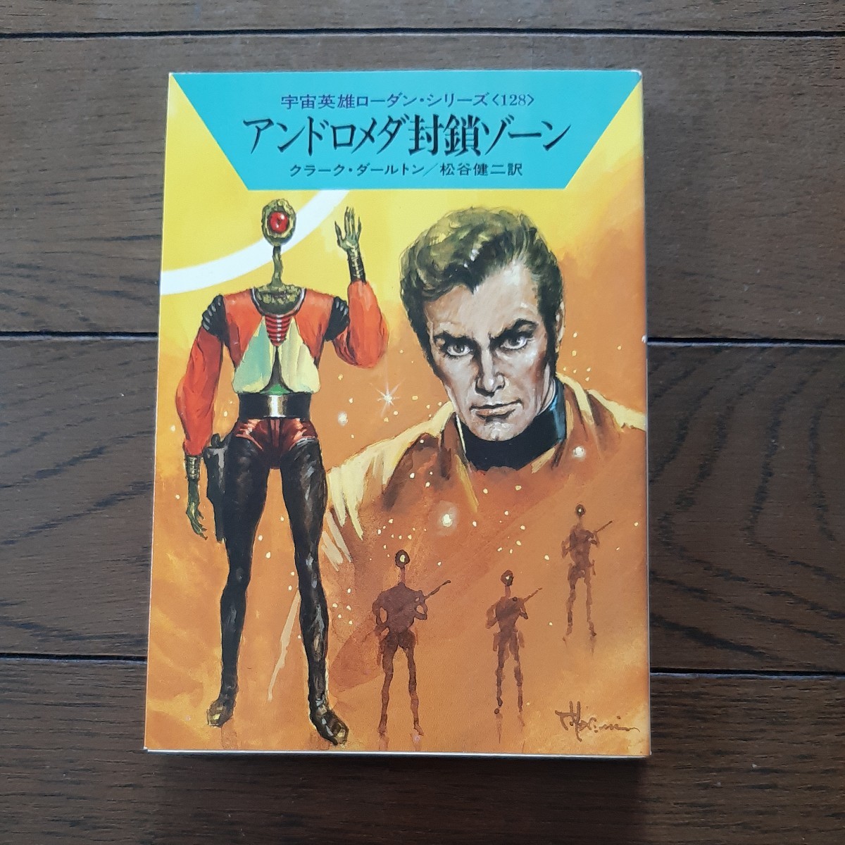 アンドロメダ 封鎖 ゾーン ローダンシリーズ 128 クラーク ダールトン 松谷健司 ハヤカワ文庫SF拍卖