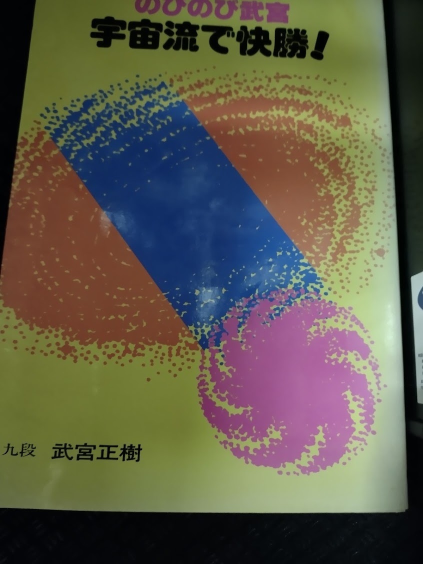 【ご注意 裁断本です】のびのび武宮 宇宙流で快勝! 武宮 正樹 (著)拍卖