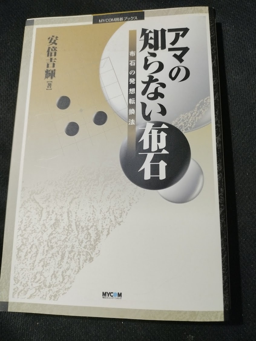 【ご注意 裁断本です】【ネコポス2冊同梱可】アマの知らない布石―布石の発想転換法 (MYCOM囲碁ブックス) 安倍 吉輝 (単行本)拍卖