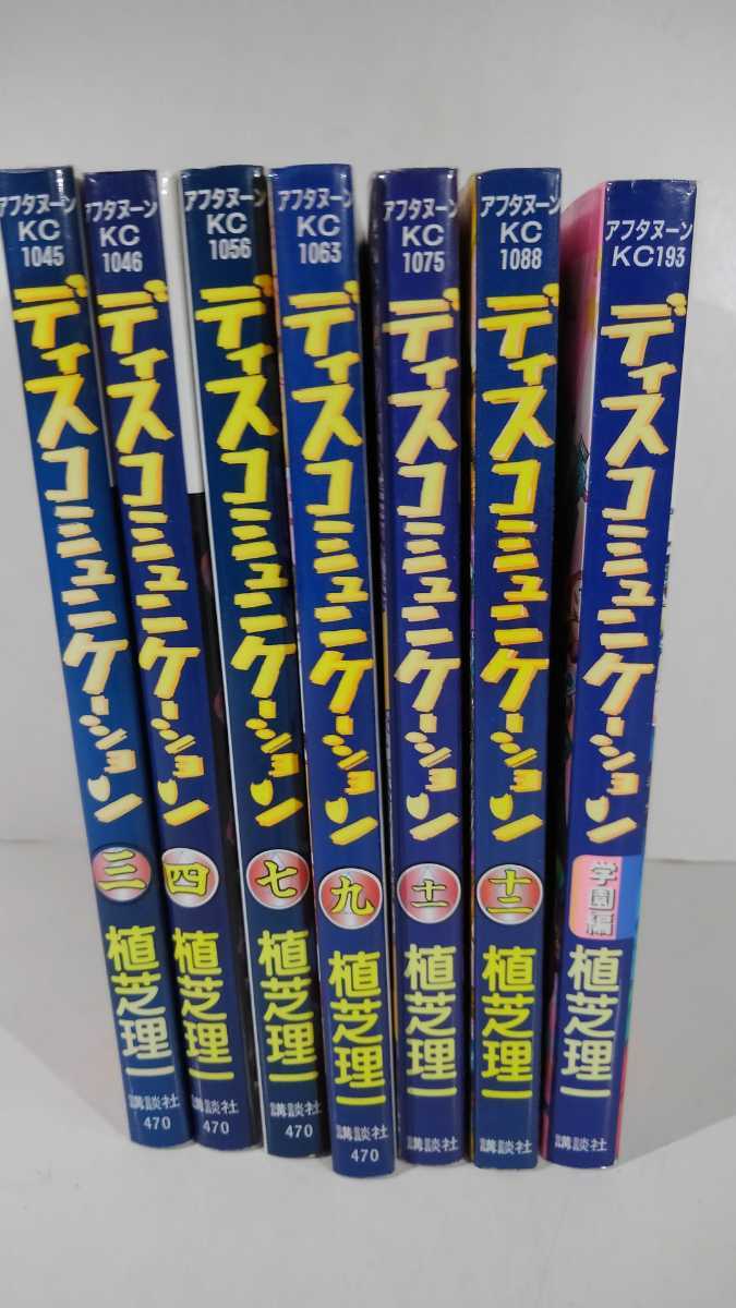 植芝理一★漫画★ディスコミュニケーション★3・4・7・9・11・12巻 + 学園編 計7冊まとめて セット★ヤケ傷み有★マンガ アフタヌーンKC拍卖