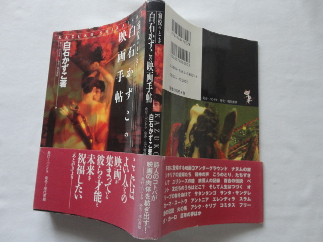 『愉悦のとき 白石かずこの映画手帖』白石かずこ 平成11年 初版カバー帯 定価2000円 パンドラ拍卖