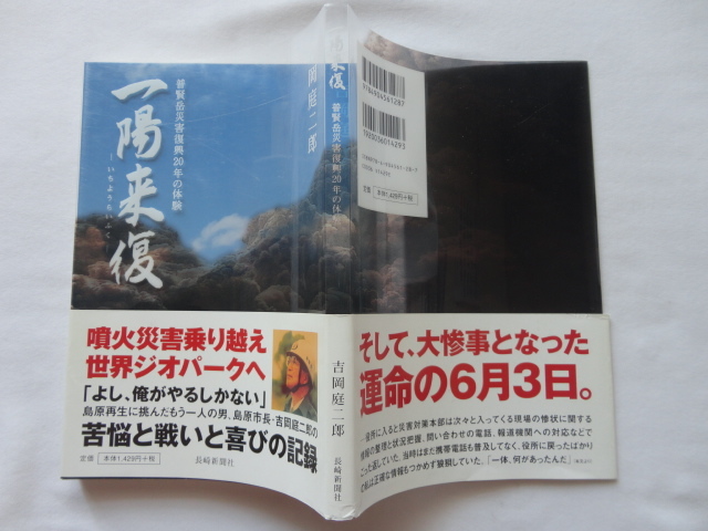 島原市長サイン本『一陽来復 普賢岳災害復興20年の体験』吉岡庭二郎献呈署名日付入り 平成23年 初版カバー帯 長崎新聞社拍卖