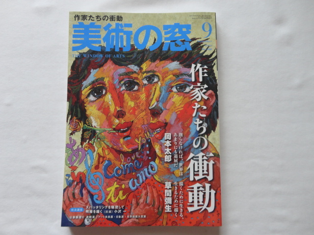 『美術の窓 作家たちの衝動』 令和4年9月号 生活の友社拍卖