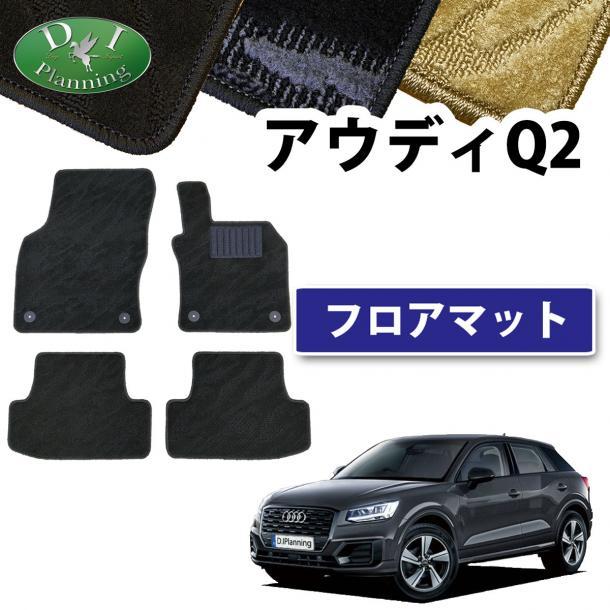 現行 アウディ Q2 GAC GAD系 右ハンドル車用 フロアマット カーマット 織柄 黒 社外新品 自動車パーツ フロアカーペット フロアーマット拍卖