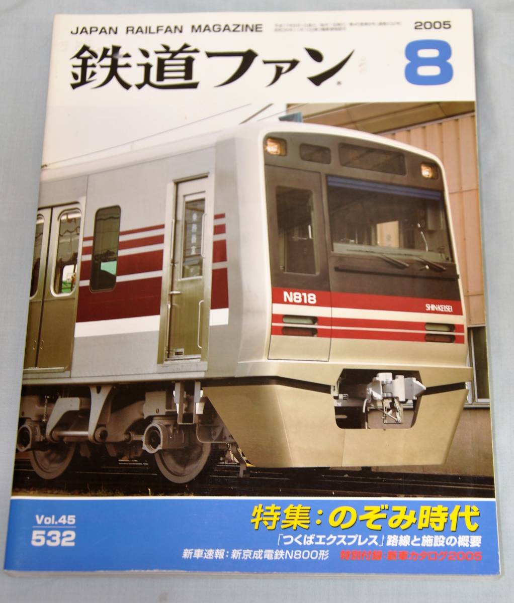 鉄道ファン 2005年8月No.532 ■特集:のぞみ時代 ◆ のぞみ+山陽新幹線各駅停車拍卖