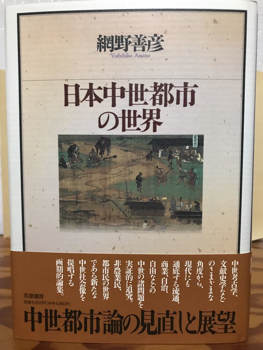 日本中世都市の世界 網野善彦 帯 初版第一刷 未読美品 非農業民拍卖
