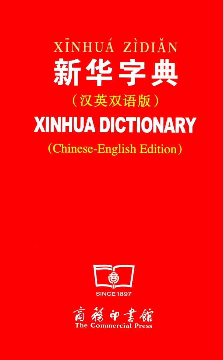 9787100045551 新華字典 中国語 英語 双語版 Chinese-English Edition 拍卖