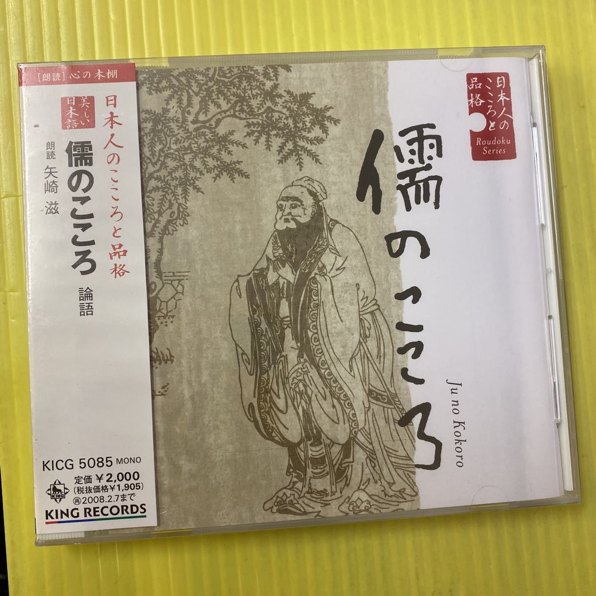 【同梱可】☆彡 日本人のこころと品格(10) 儒のこころ 矢崎滋朗読 (未開封CD)★061001★KICG-5085拍卖