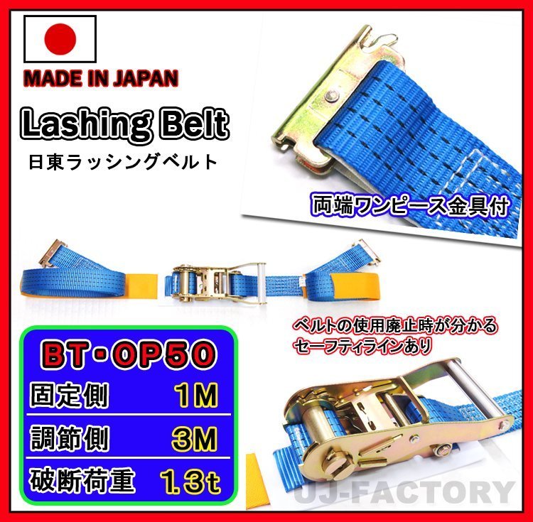 【新品/日本製 ラッシングベルト/BT-OP50】ラチェットバックル式 両端ワンピース金具/幅50mm/長さ:固定側1m+調節側3m 破断強度1,300kgf拍卖