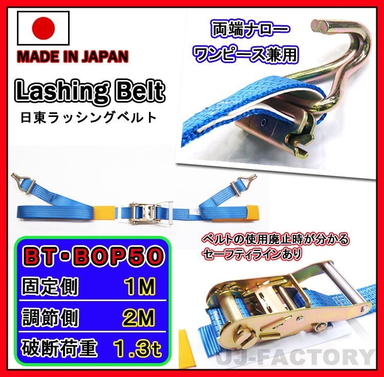 【新品/日本製 ラッシングベルト/BT-BOP50】ラチェットバックル式 両端ナローフック/ワンピース兼用★ベルト幅50mm/長さ:固定側1m調節側5m拍卖