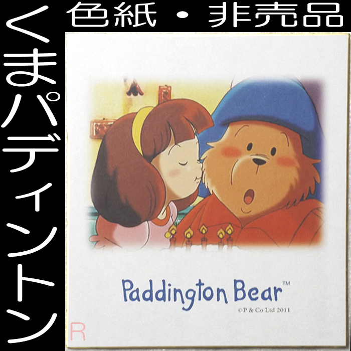 送料無料「パディントンベア 色紙 Paddington Bear 限定品」 パディントン ぬいぐるみ テディベア 非売品 複製画 現代アート 映画拍卖