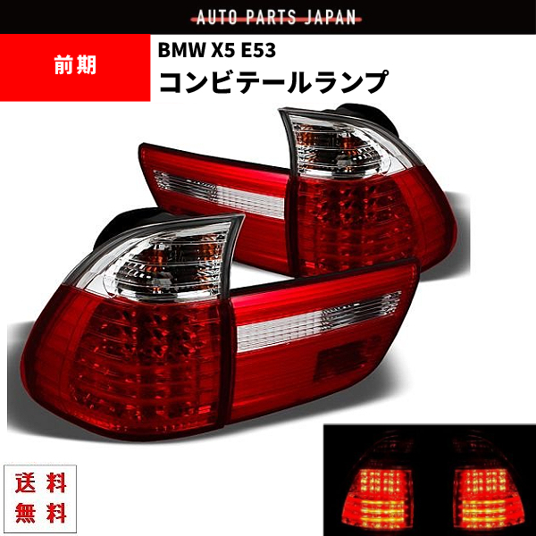 BMW X5 E53 00y-07y LED クリアコンビ テールランプ 前期 後期 左右 トランクライト ブレーキランプ レッド / クリア テール リア 送料無料拍卖