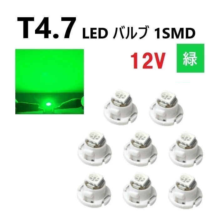 T4.7 LED バルブ 12V 緑 エアコン ウェッジ LED SMD 【8個】 グリーン 広拡散 省電力 メーター球 パネル 交換用 送料無料拍卖