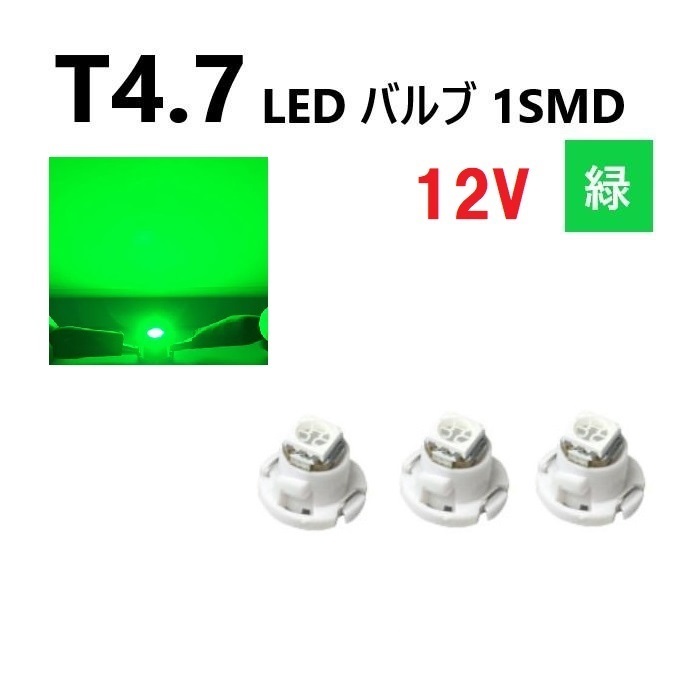 T4.7 LED バルブ 12V 緑 エアコン ウェッジ LED SMD 【3個】 グリーン 広拡散 省電力 メーター球 パネル 交換用 送料無料拍卖