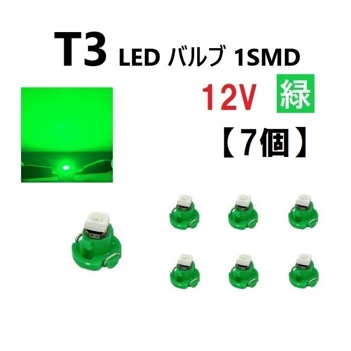 T3 LED 12V バルブ 緑 メーター球 ウェッジ ランプ SMD 【7個】 新品 交換用 修理 1球 グリーン ドレスアップ 電球 定形外 送料無料拍卖