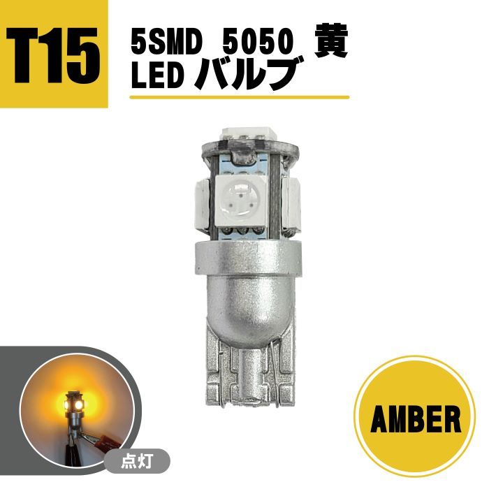 定形外 送料無料 T15 LEDバルブ 5SMD 5050 黄 ウェッジ LED SMD イエロー 1個 ランプ 複数注文OK ドレスアップ 1球 T10 T13 T16 アンバー拍卖