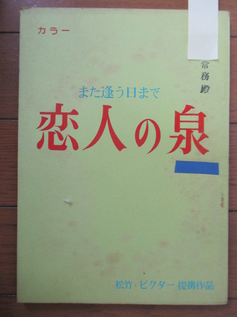 ◇【映画 台本】 また逢う日まで 恋人の泉 松竹 ビクター 作品 1967年 /宮崎守/石森史郎拍卖