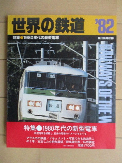 ◇世界の鉄道 1982年版 特集:1980年代の新型電車 朝日新聞社 /アラスカの鉄道拍卖