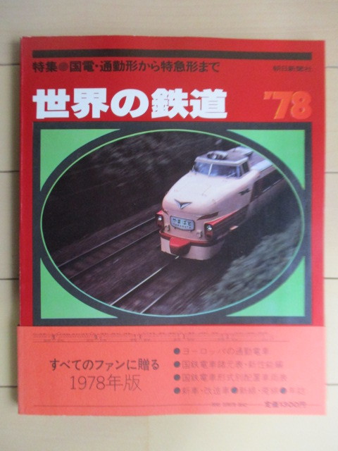 ◇世界の鉄道 1978年版 特集:国電・通勤形から特急形まで 朝日新聞社 /ヨーロッパの通勤電車拍卖