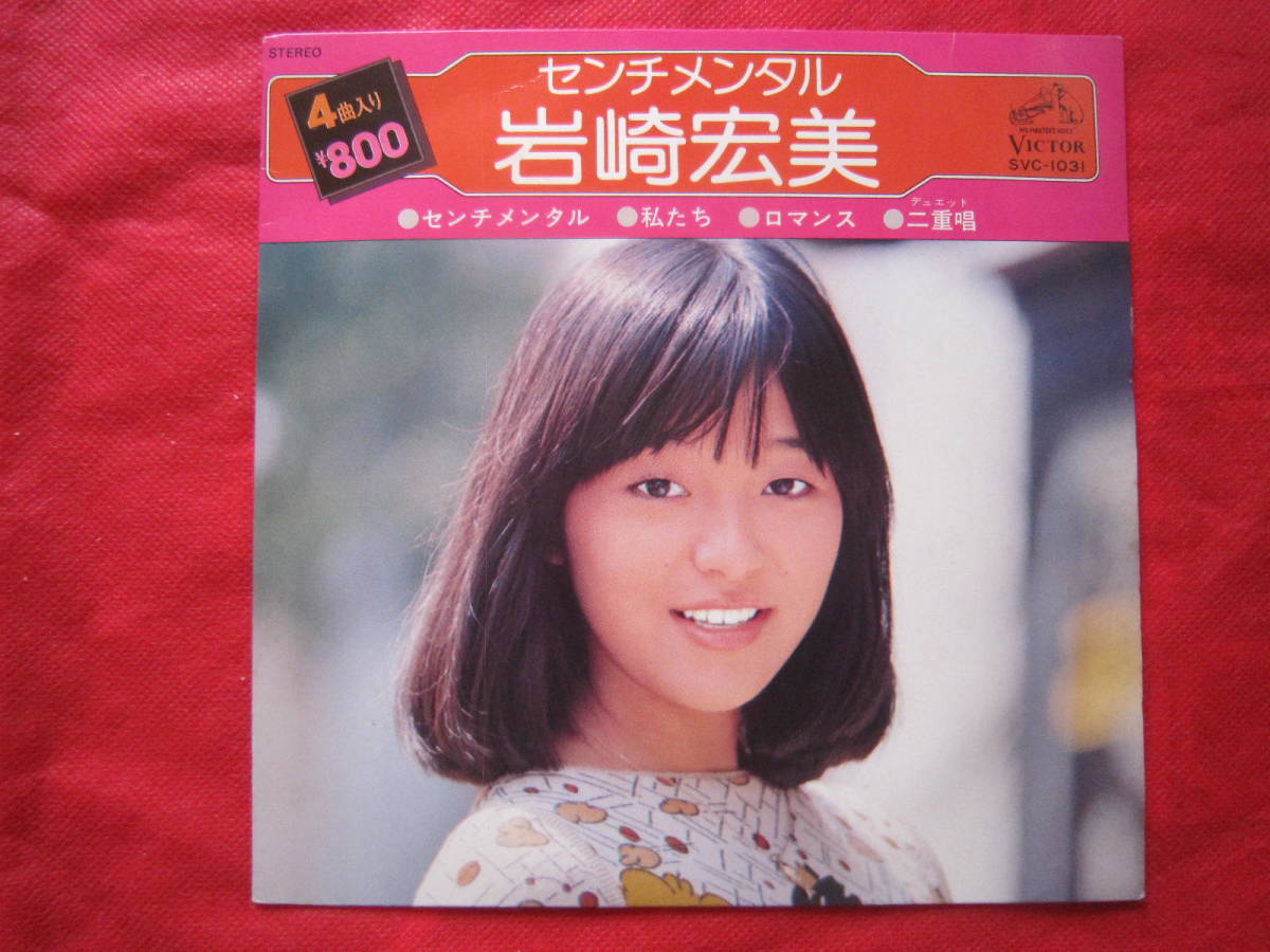 ■岩崎宏美 / センチメンタル 4曲入り / 国内盤EPレコード 拍卖