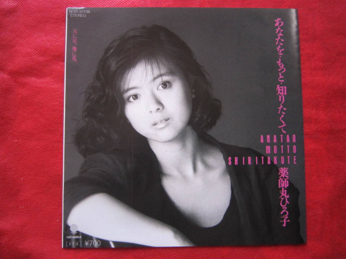 ■薬師丸ひろ子 / あなたを・もっと・知りたくて / 国内盤EPレコード 拍卖