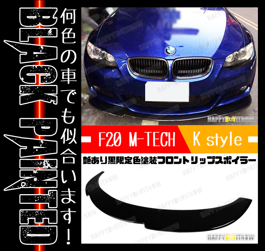 BMW 1シリーズ F20 ハッチバック Mスポーツ フロントリップスポイラー Kスタイル 艶あり黒 限定色塗装 2011-2015 FL-50619拍卖