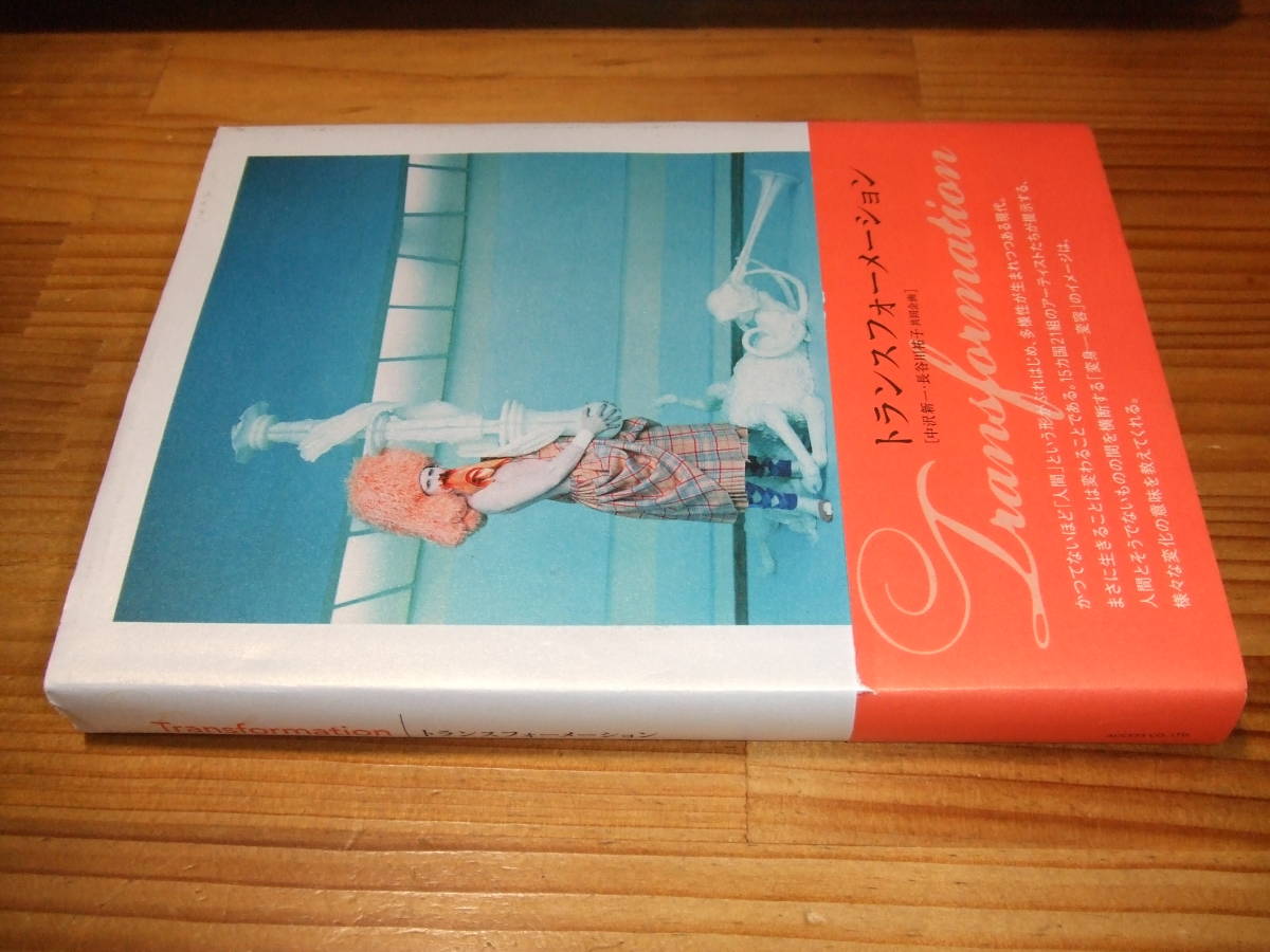 展覧会トランスフォーメーション公式カタログTransformation ’10 中沢新一・長谷川祐子・共同企画拍卖