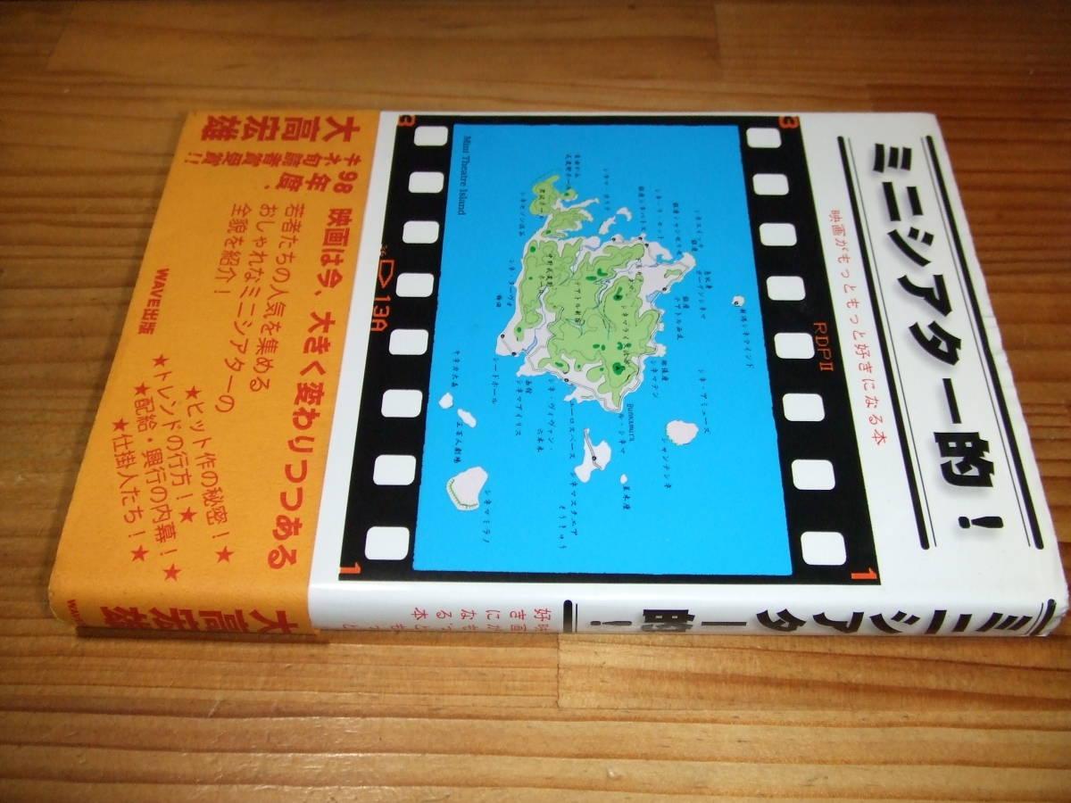 ミニシアター的! 映画がもっともっと好きになる本 ’98 大高宏雄 WAVE出版拍卖