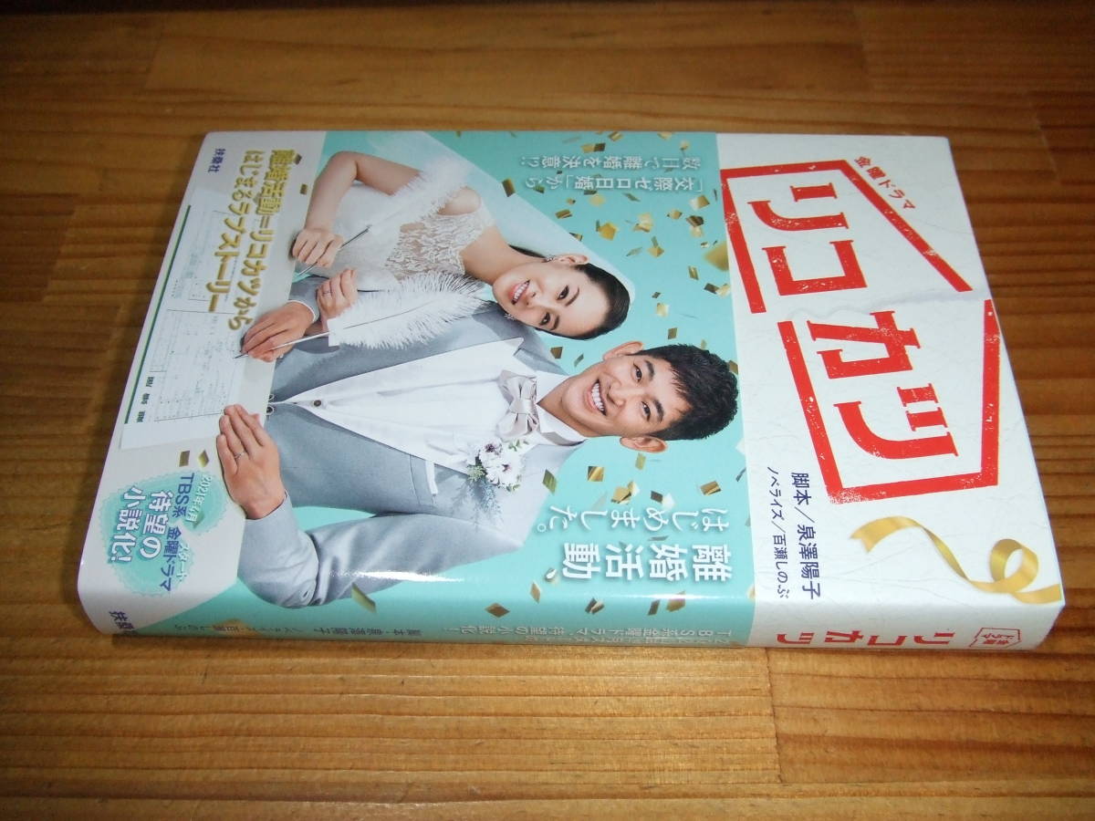 リコカツ ’21 TBSテレビ金曜ドラマ 泉澤陽子・百瀬しのぶ 帯・北川景子・永山瑛太拍卖