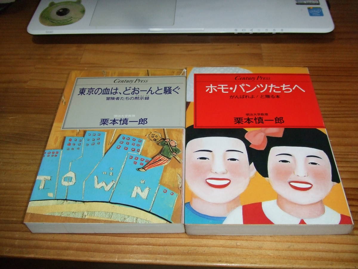 2冊 栗本慎一郎 情報センター 東京の血は、どおーんと騒ぐ ’83 / ホモ・パンツたちへ ’82拍卖