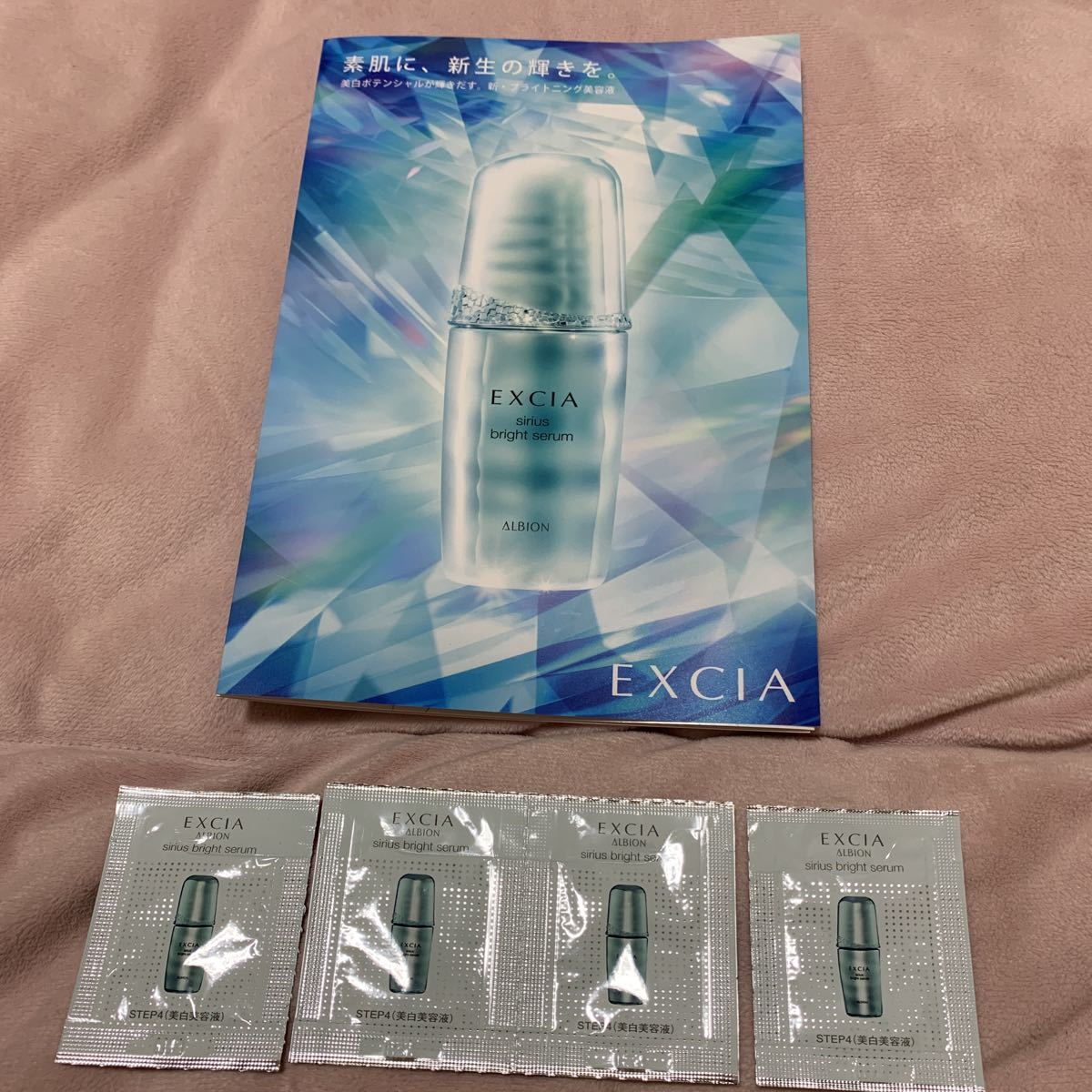 ★アルビオンエクシア★シリウスブライトセラム(美白美容液)0.6ml4包★EXCIA ALBION サンプル★試供品★トラベル★旅行★お試し拍卖